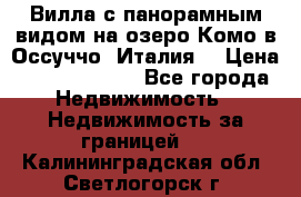 Вилла с панорамным видом на озеро Комо в Оссуччо (Италия) › Цена ­ 108 690 000 - Все города Недвижимость » Недвижимость за границей   . Калининградская обл.,Светлогорск г.